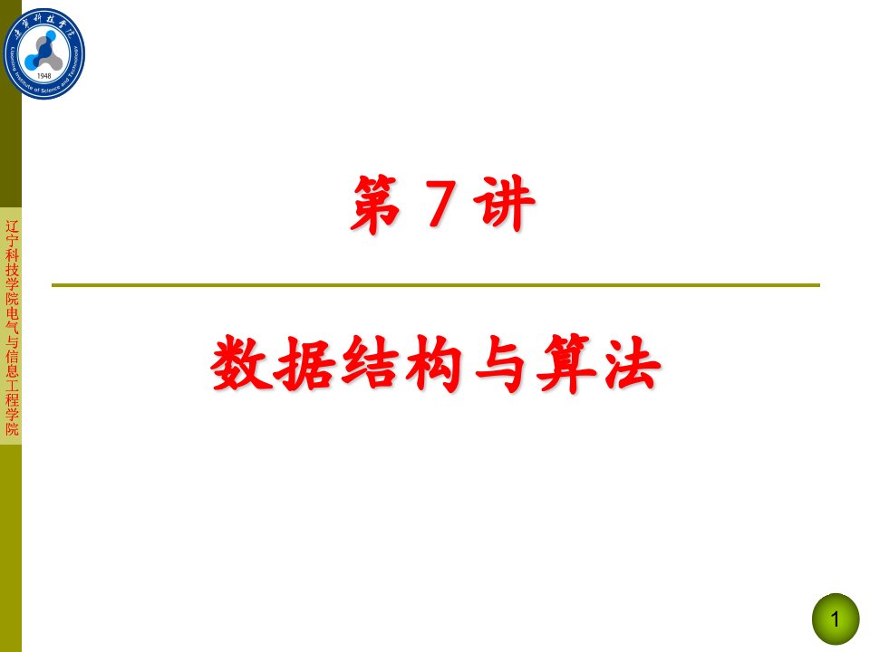 计算机导论7数据结构与算法ppt课件