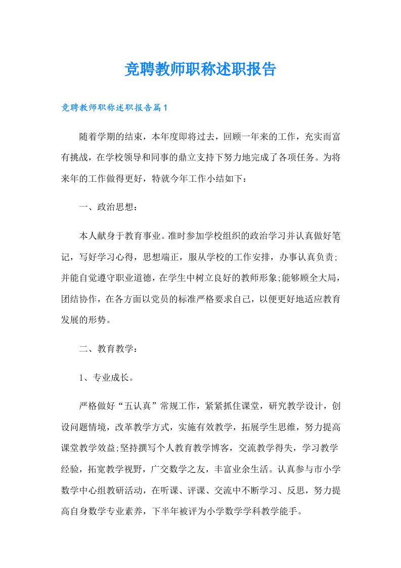 竞聘教师职称述职报告