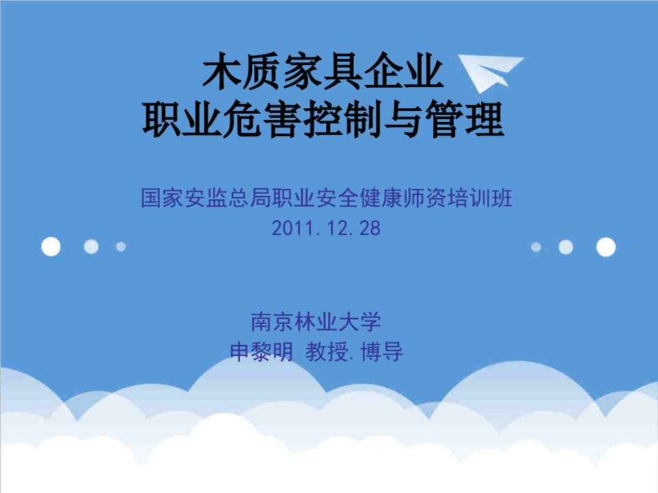 家具行业-木质家具企业职业危害控制与管理