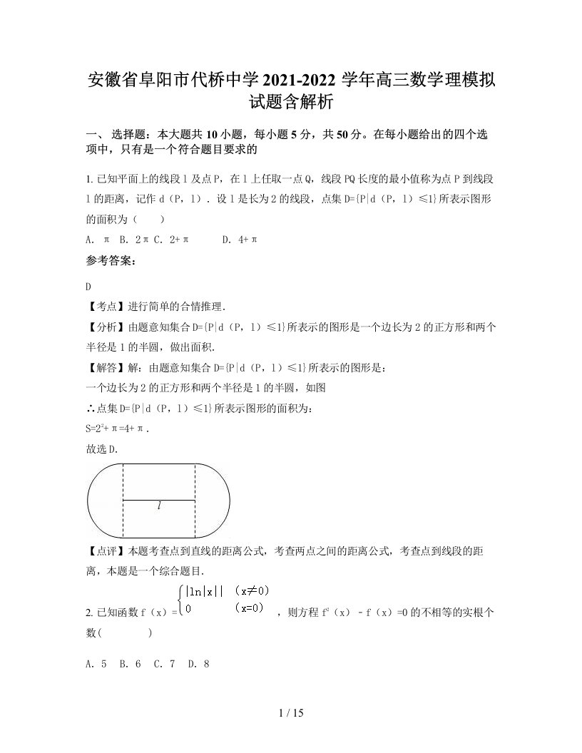 安徽省阜阳市代桥中学2021-2022学年高三数学理模拟试题含解析