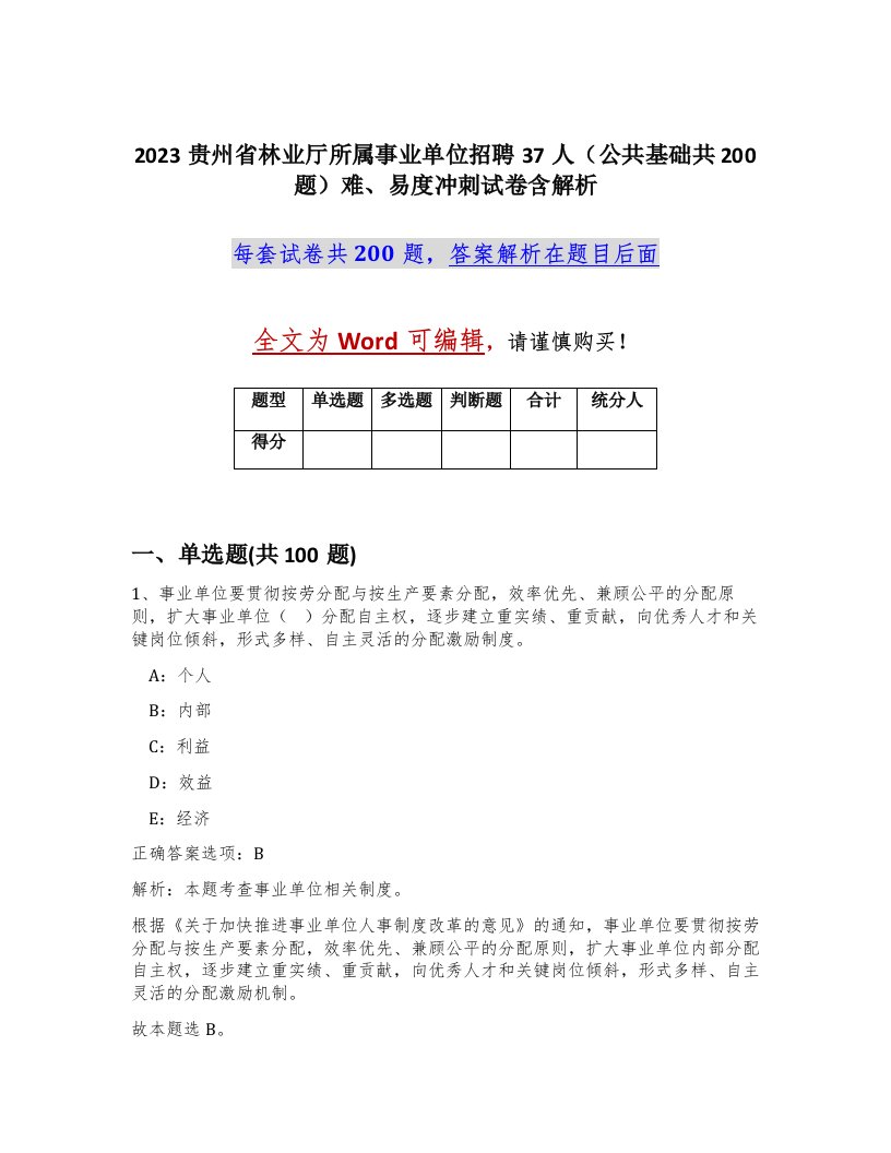 2023贵州省林业厅所属事业单位招聘37人公共基础共200题难易度冲刺试卷含解析