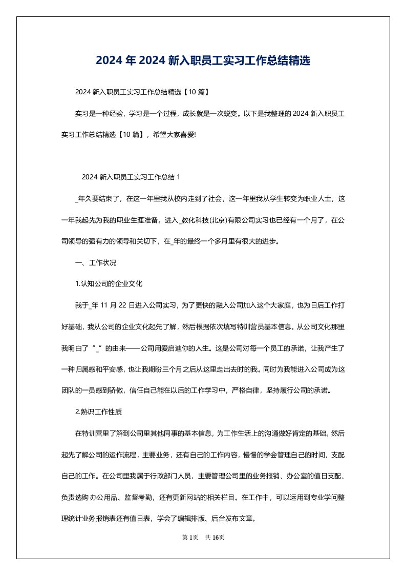 2024年2024新入职员工实习工作总结精选