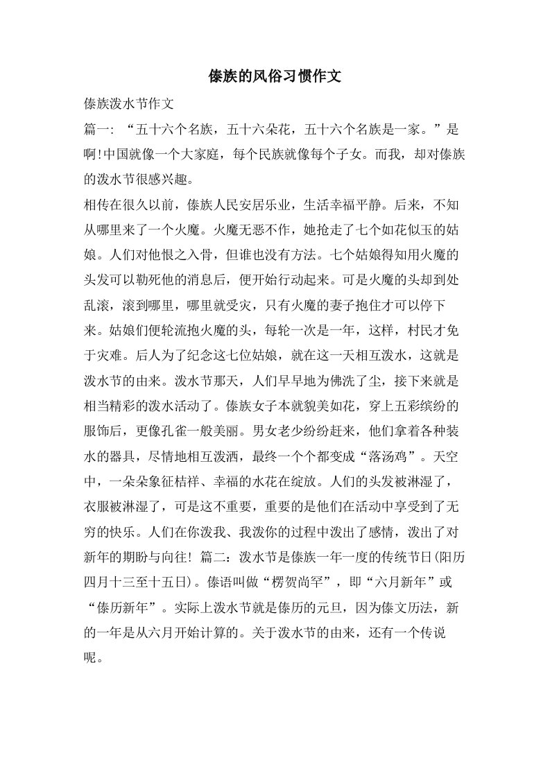 傣族的风俗习惯作文