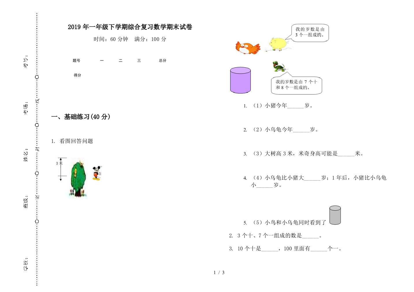 2019年一年级下学期综合复习数学期末试卷