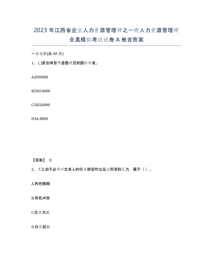 2023年江西省企业人力资源管理师之一级人力资源管理师全真模拟考试试卷A卷含答案