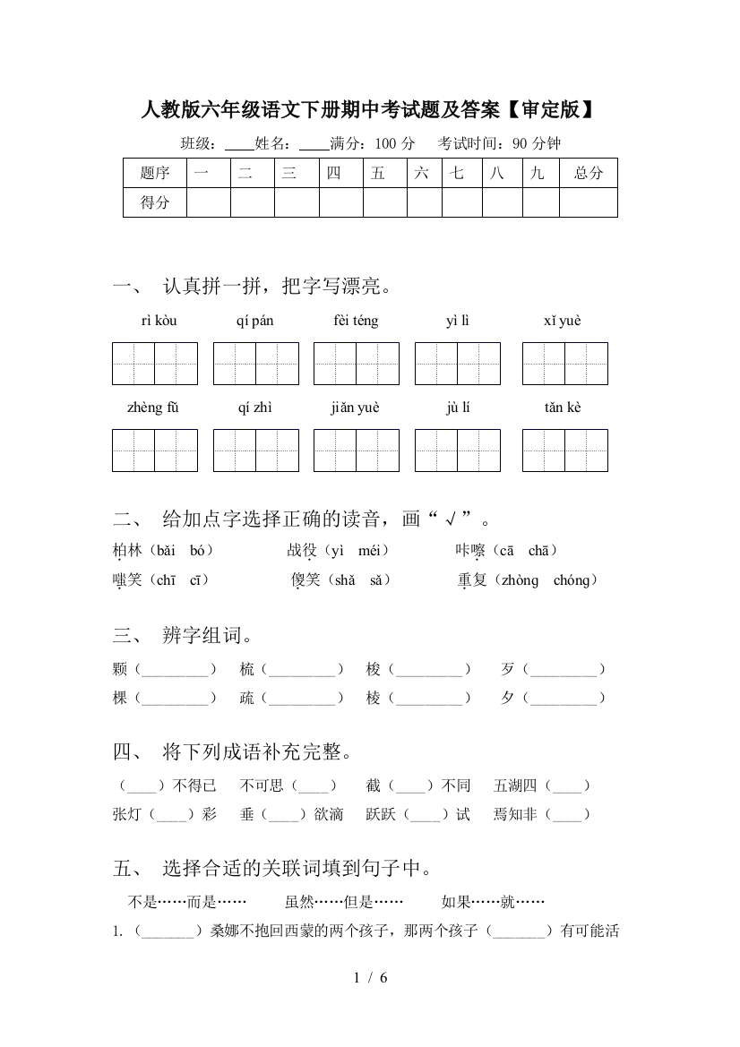 人教版六年级语文下册期中考试题及答案【审定版】