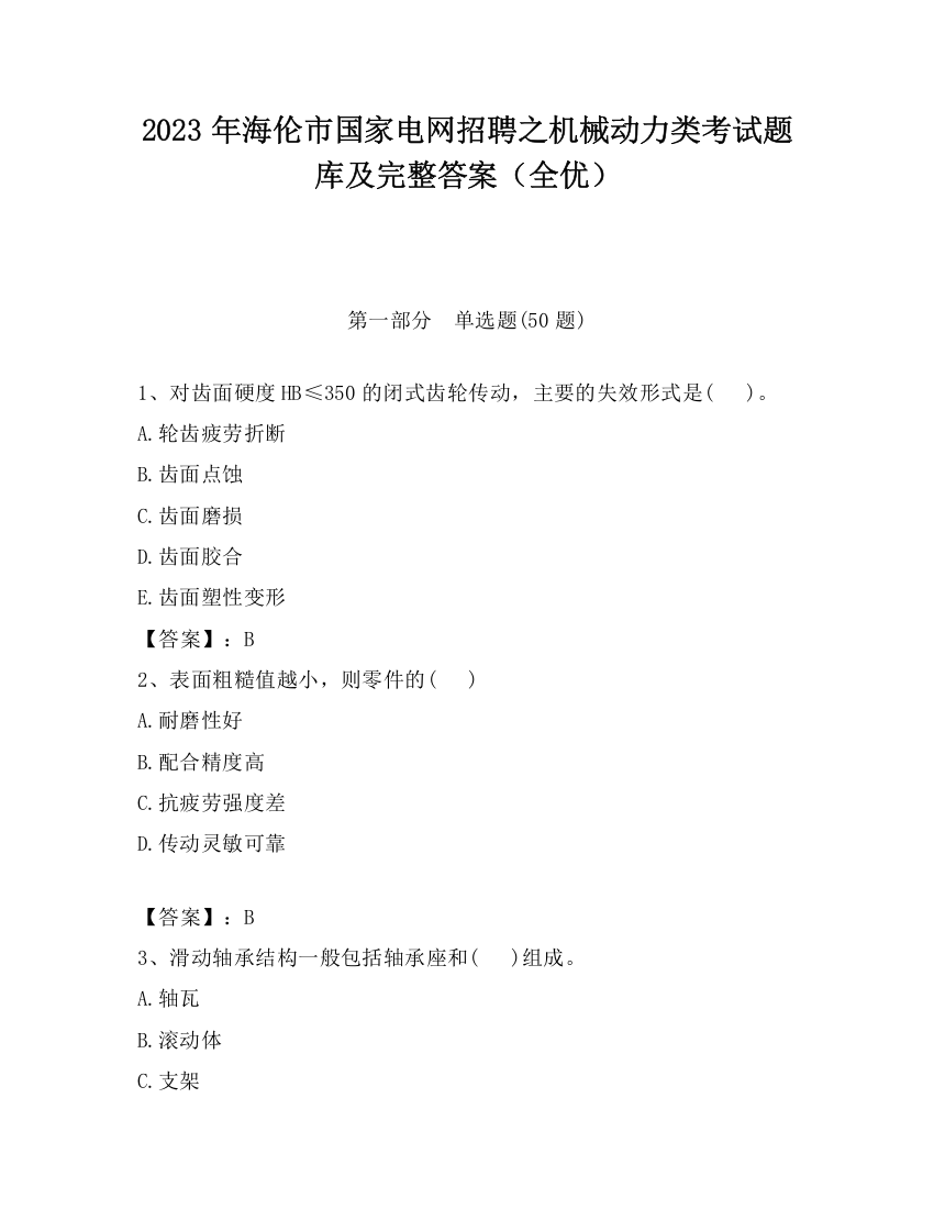 2023年海伦市国家电网招聘之机械动力类考试题库及完整答案（全优）