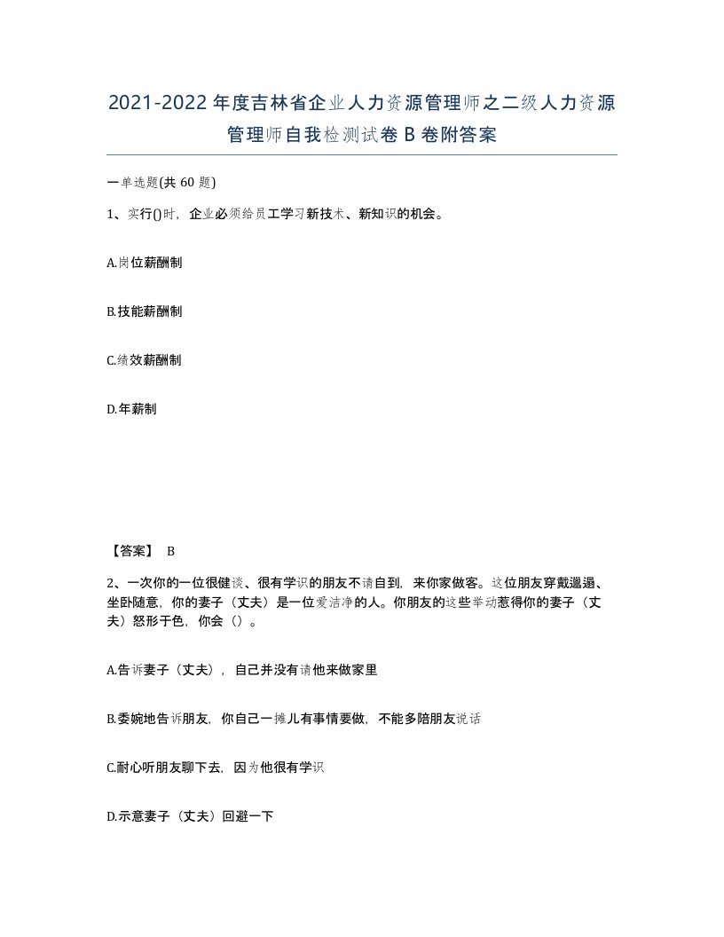 2021-2022年度吉林省企业人力资源管理师之二级人力资源管理师自我检测试卷B卷附答案