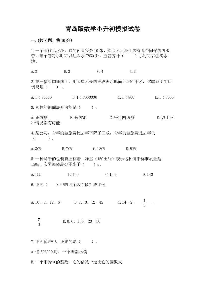 青岛版数学小升初模拟试卷及参考答案（最新）