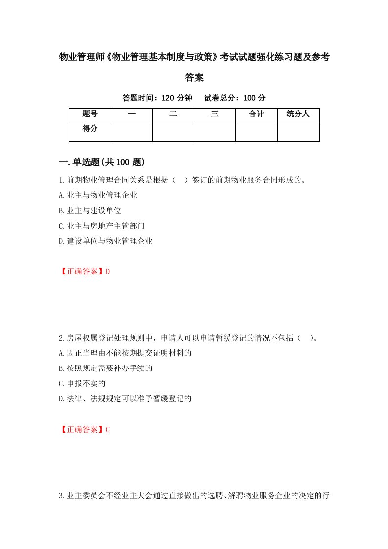 物业管理师物业管理基本制度与政策考试试题强化练习题及参考答案第98卷