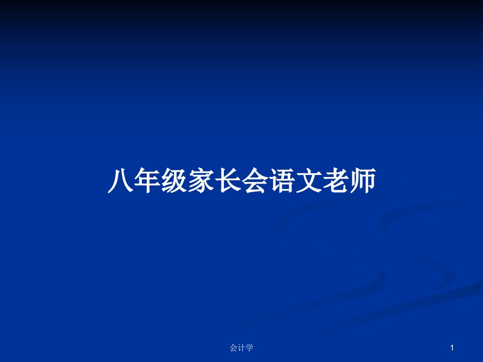 八年级家长会语文老师PPT教案学习