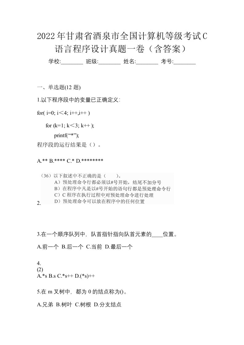 2022年甘肃省酒泉市全国计算机等级考试C语言程序设计真题一卷含答案