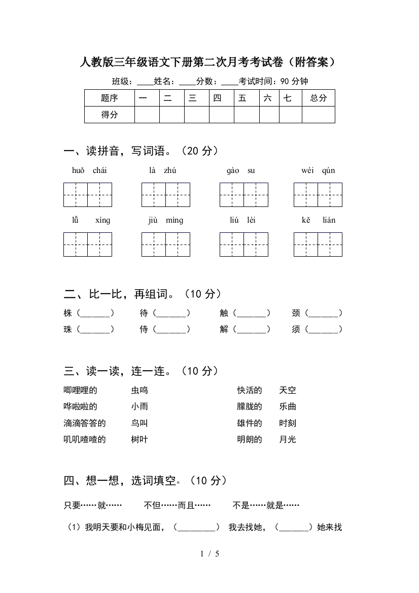 人教版三年级语文下册第二次月考考试卷(附答案)