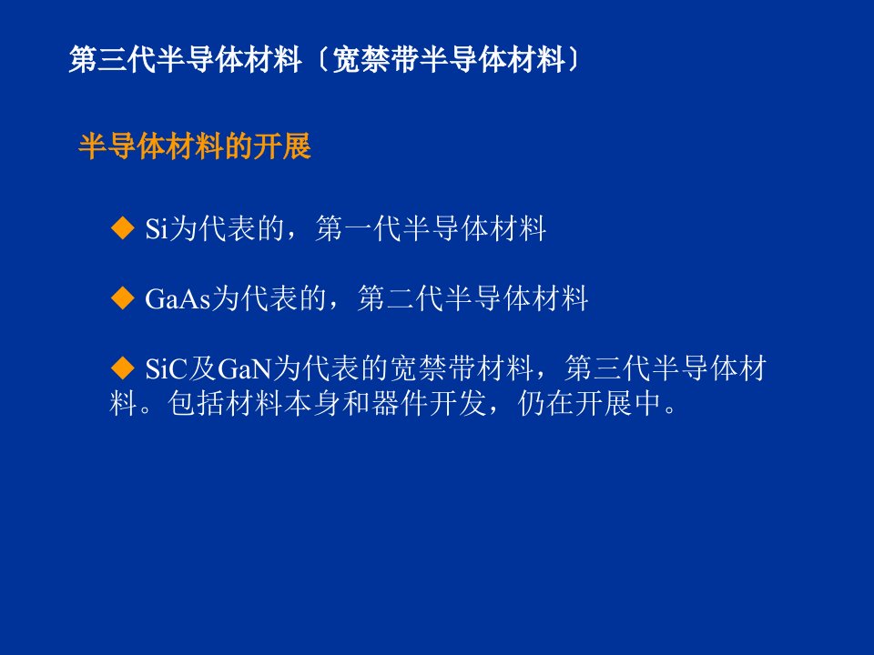 材料科学第三代半导体材料及制造工艺