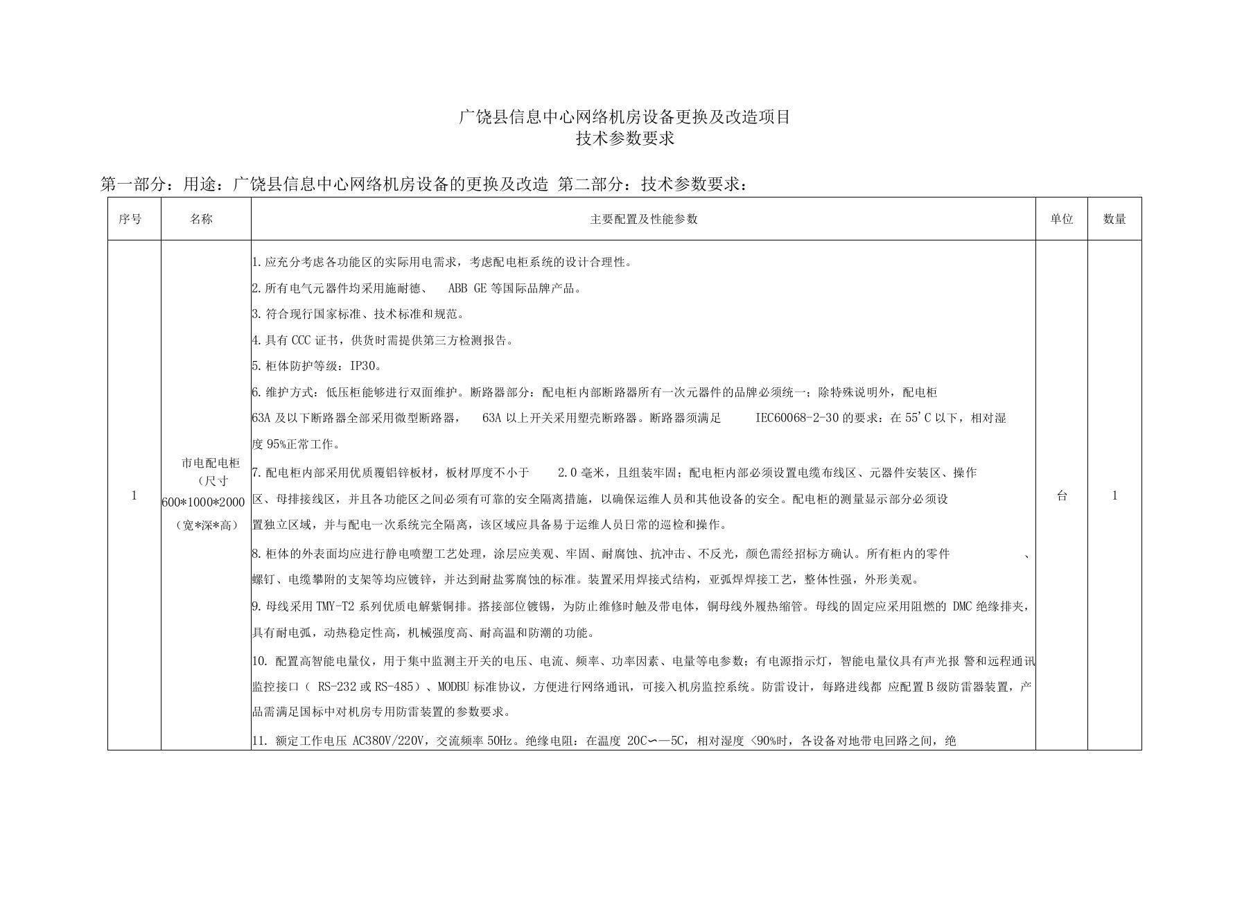 广饶县信息中心网络机房设备更换和改造项目