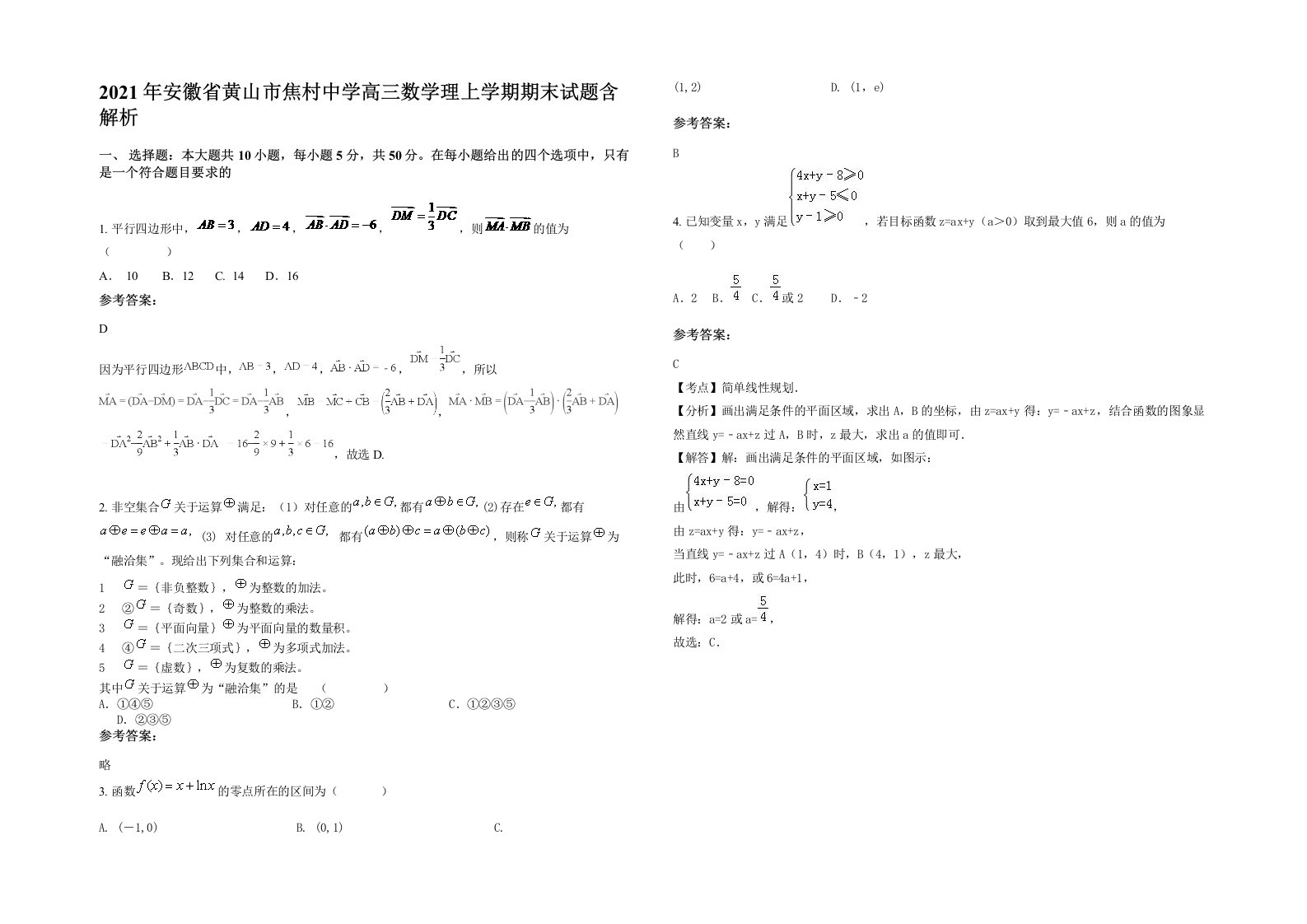 2021年安徽省黄山市焦村中学高三数学理上学期期末试题含解析