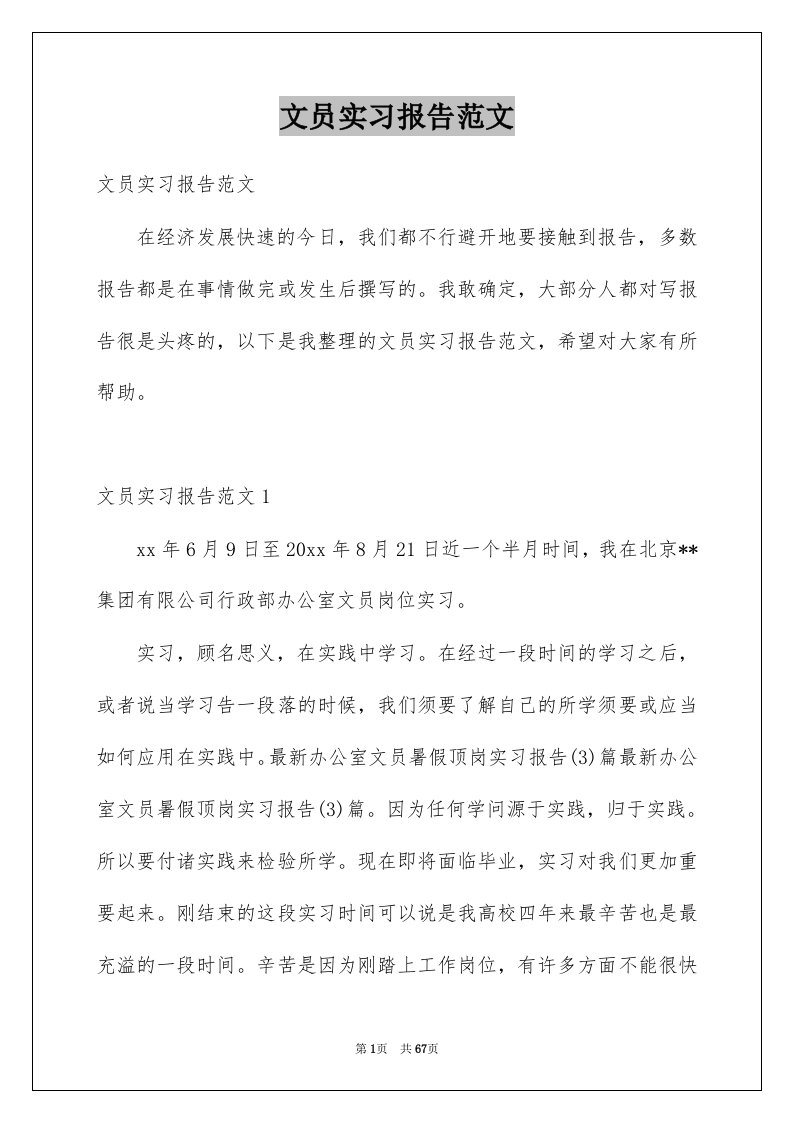 文员实习报告范文例文0