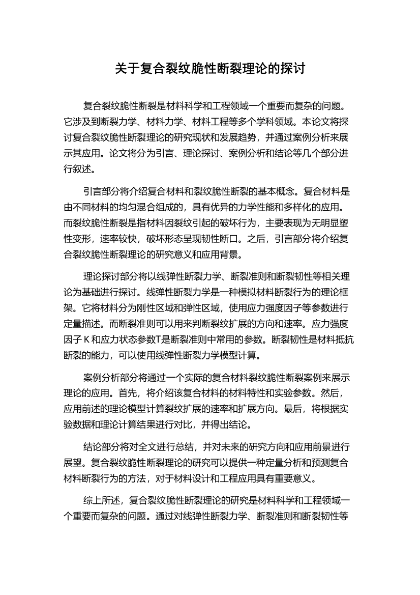 关于复合裂纹脆性断裂理论的探讨