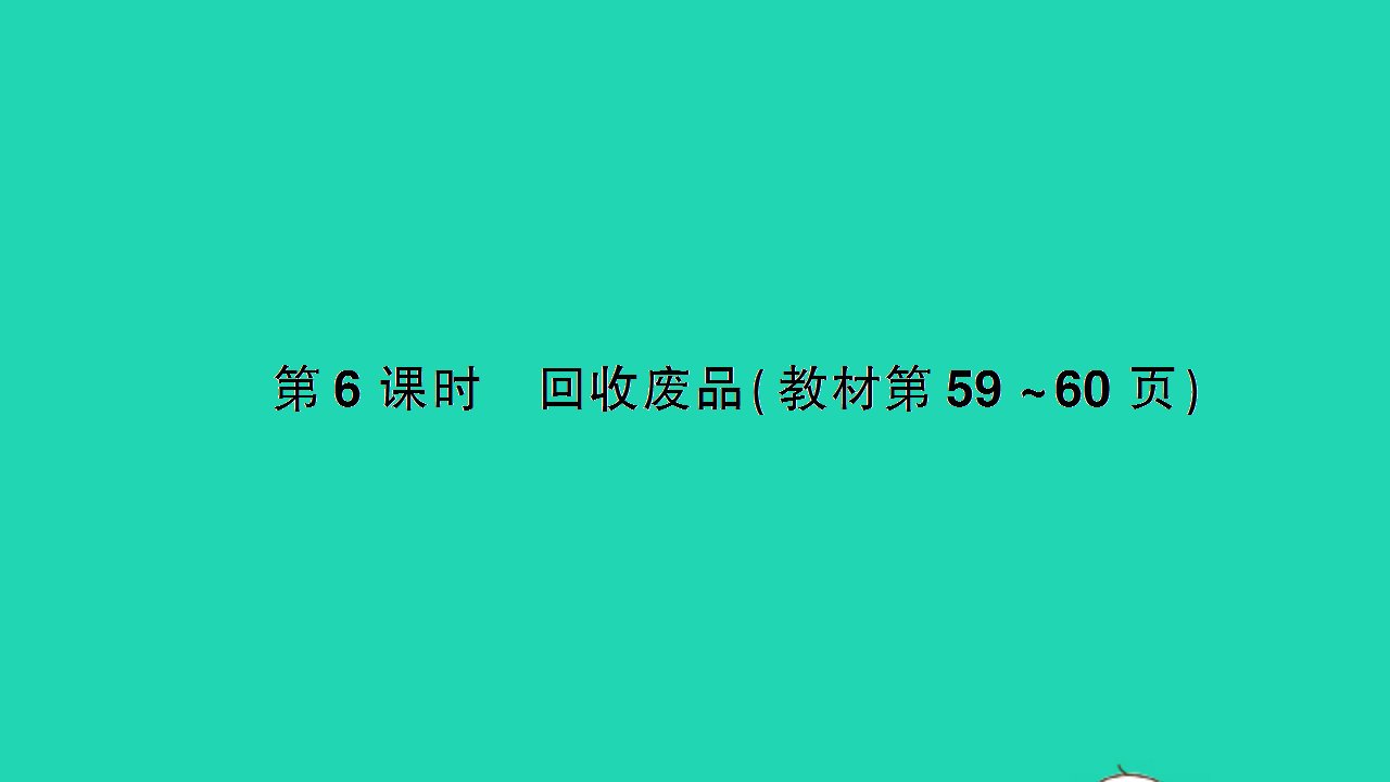 一年级数学下册五加与减二第6课时回收废品作业课件北师大版