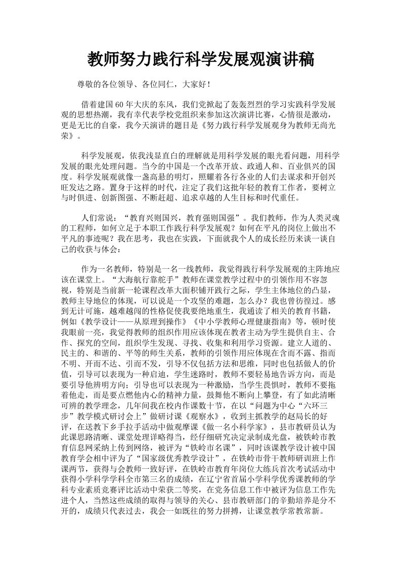 教师努力践行科学发展观演讲稿