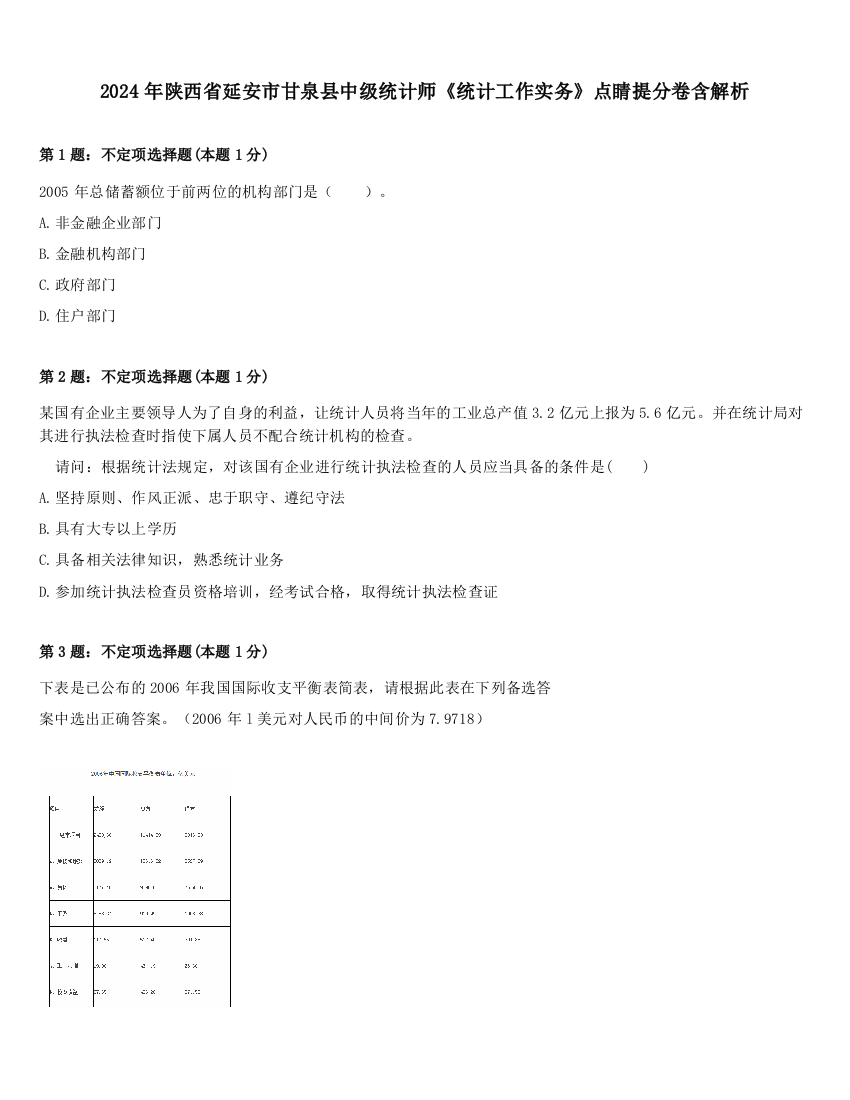 2024年陕西省延安市甘泉县中级统计师《统计工作实务》点睛提分卷含解析