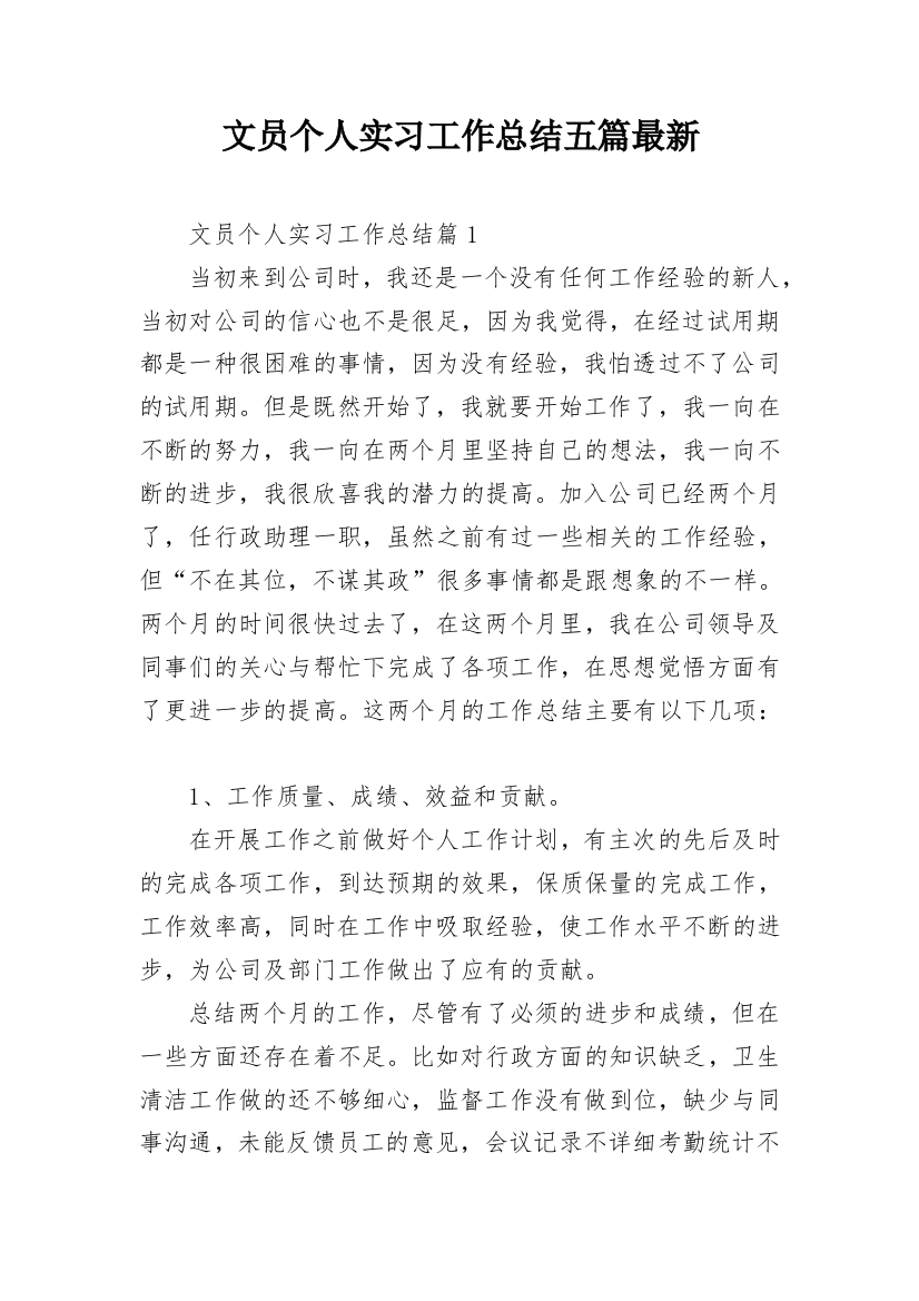 文员个人实习工作总结五篇最新