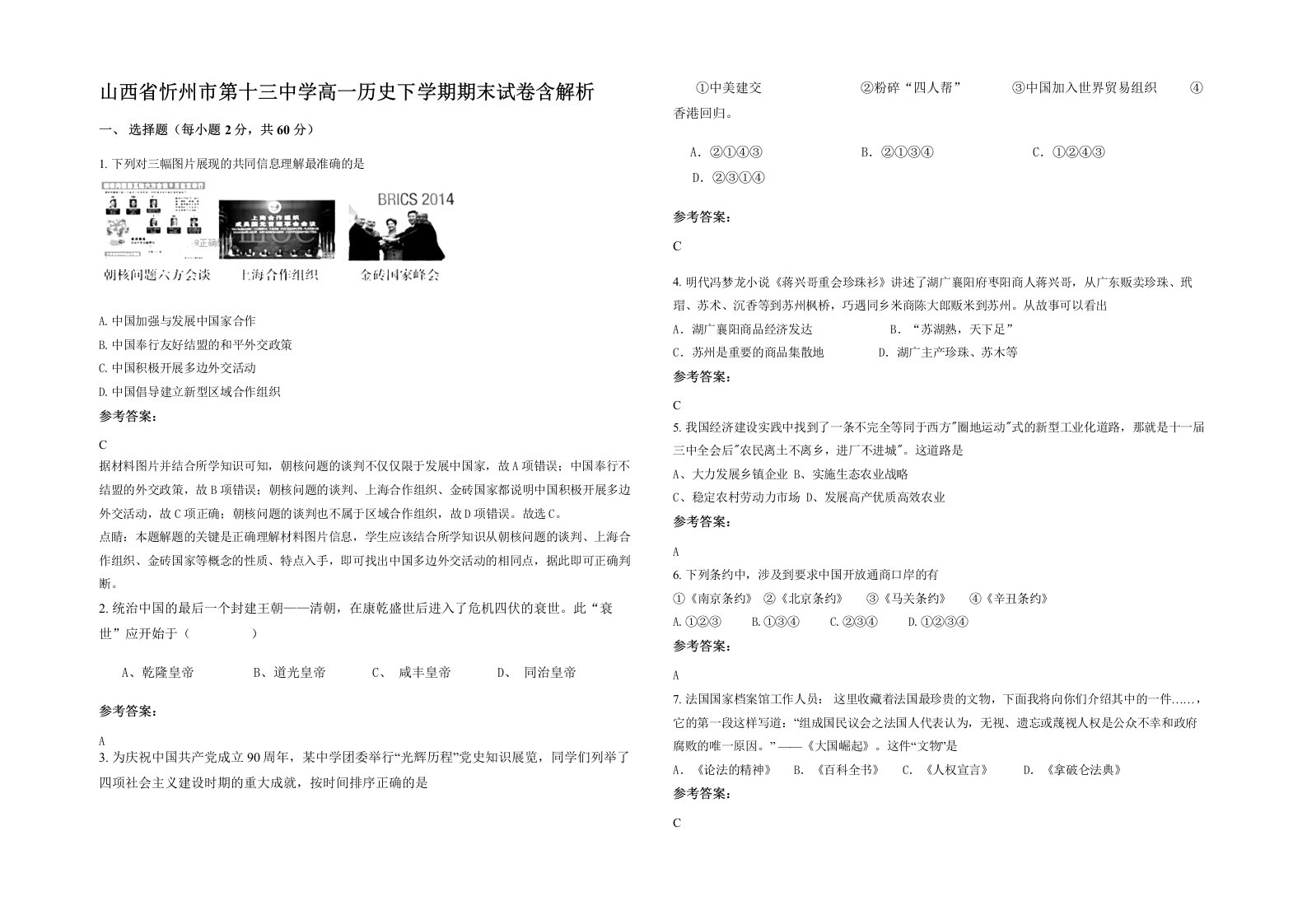 山西省忻州市第十三中学高一历史下学期期末试卷含解析