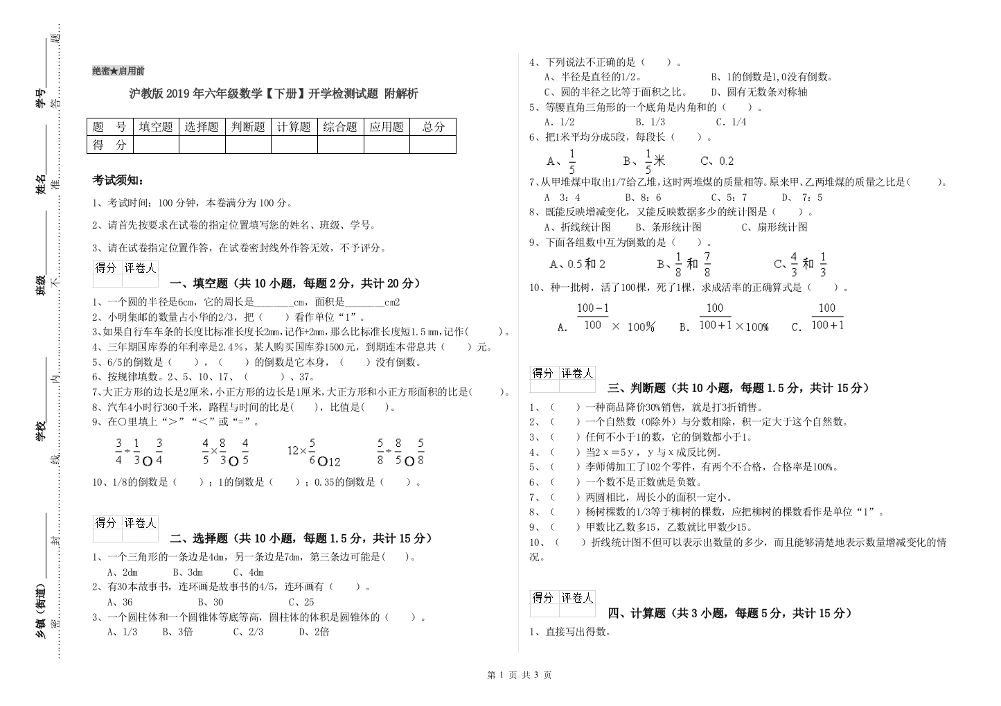 沪教版2019年六年级数学【下册】开学检测试题-附解析