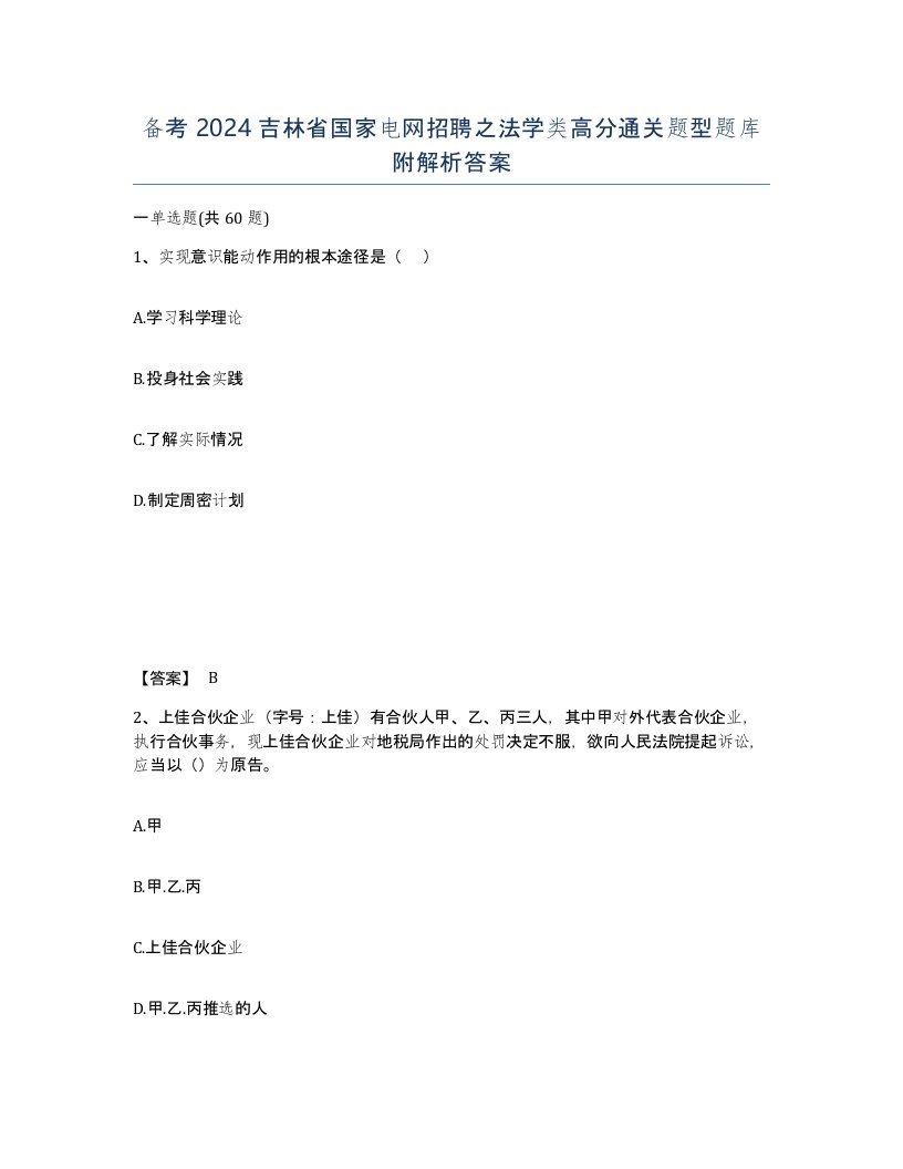 备考2024吉林省国家电网招聘之法学类高分通关题型题库附解析答案