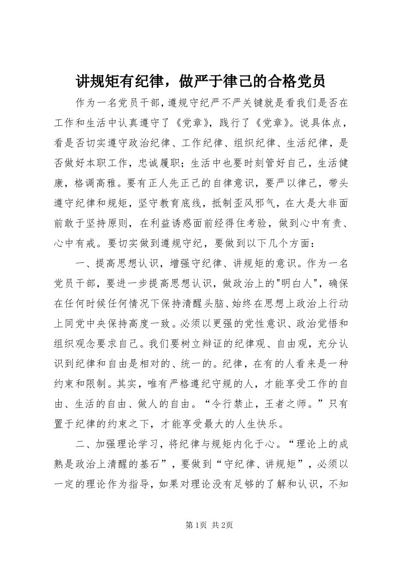 3讲规矩有纪律，做严于律己的合格党员