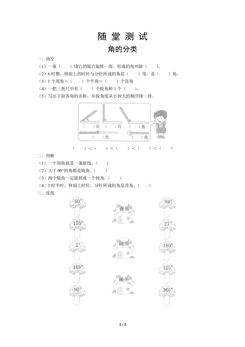 四年级上册数学人教版《角的分类》-练习试题-测试卷(含答案)