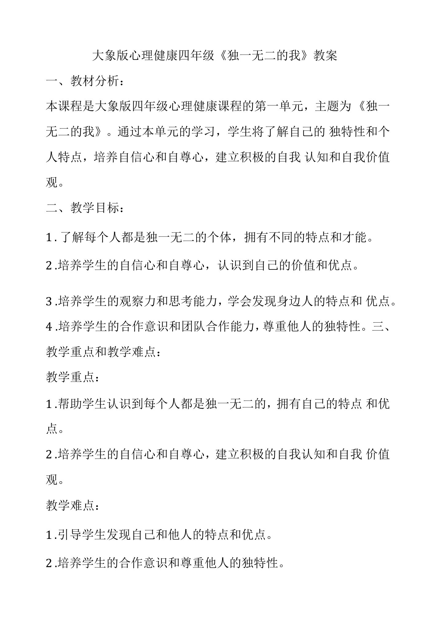 独一无二的我（教案）大象版心理健康四年级