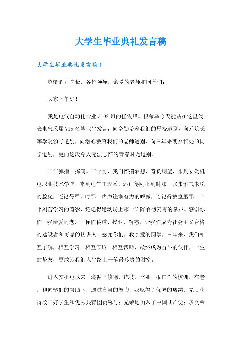 大学生毕业典礼发言稿