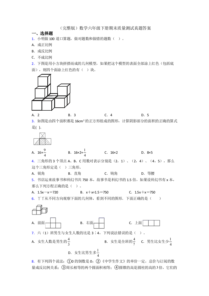 （完整版）数学六年级下册期末质量测试真题答案