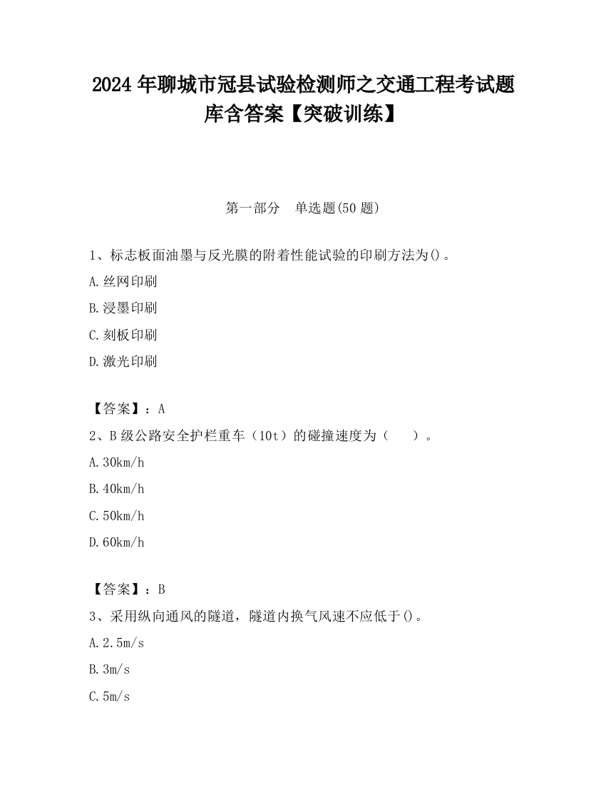 2024年聊城市冠县试验检测师之交通工程考试题库含答案【突破训练】