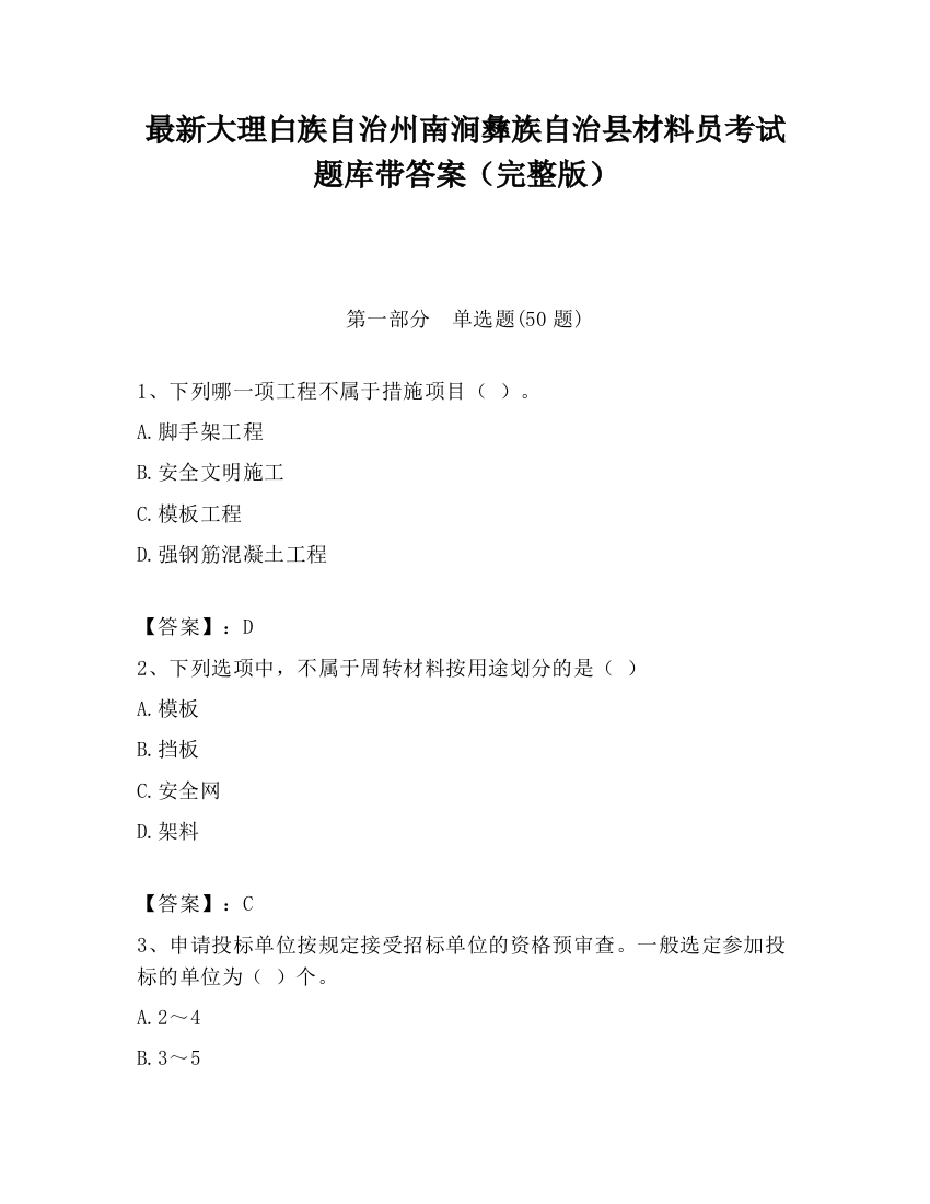 最新大理白族自治州南涧彝族自治县材料员考试题库带答案（完整版）