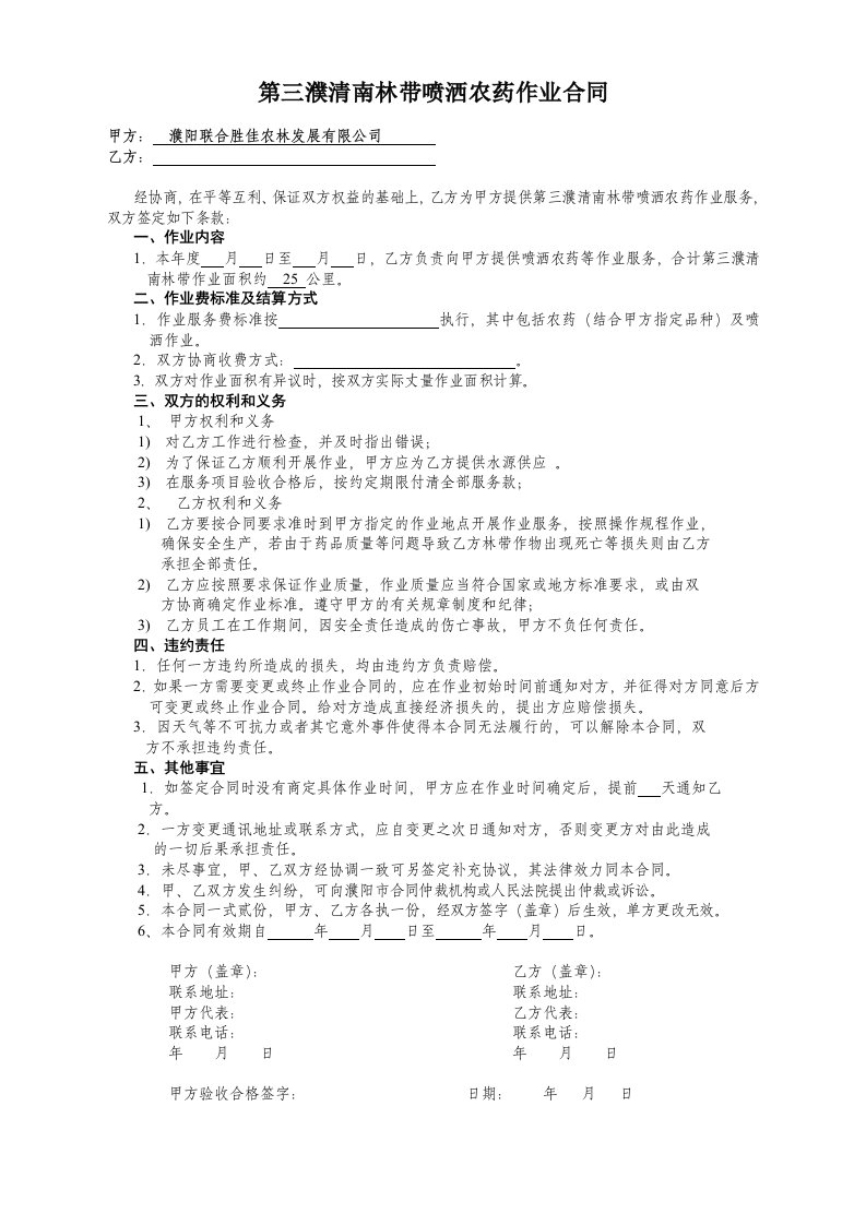 第三濮清南林带喷洒农药作业合同