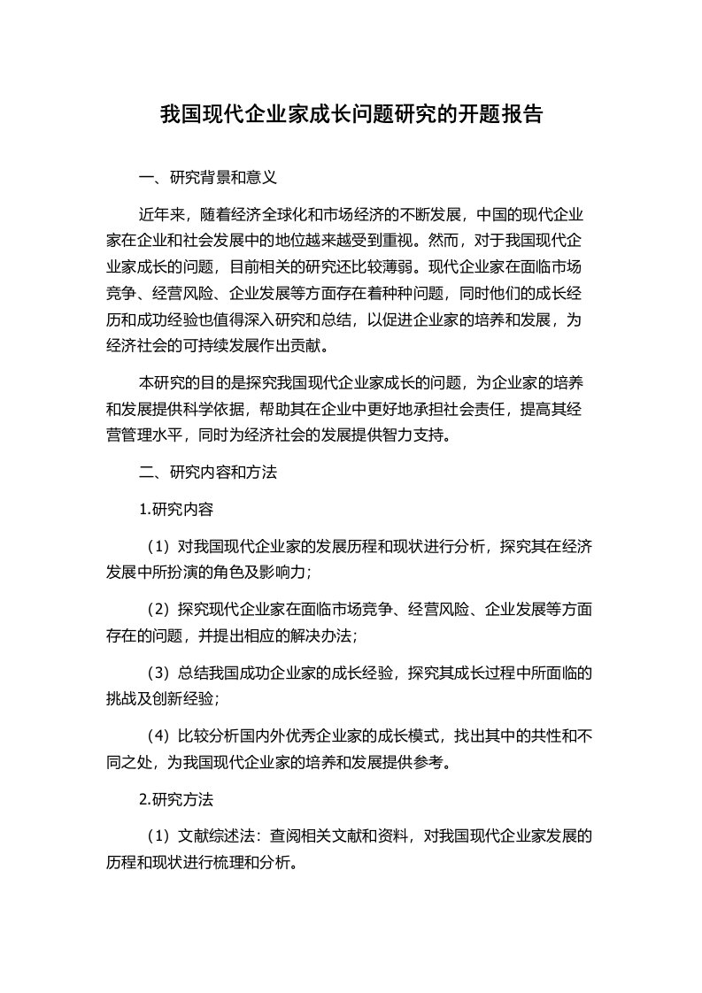 我国现代企业家成长问题研究的开题报告