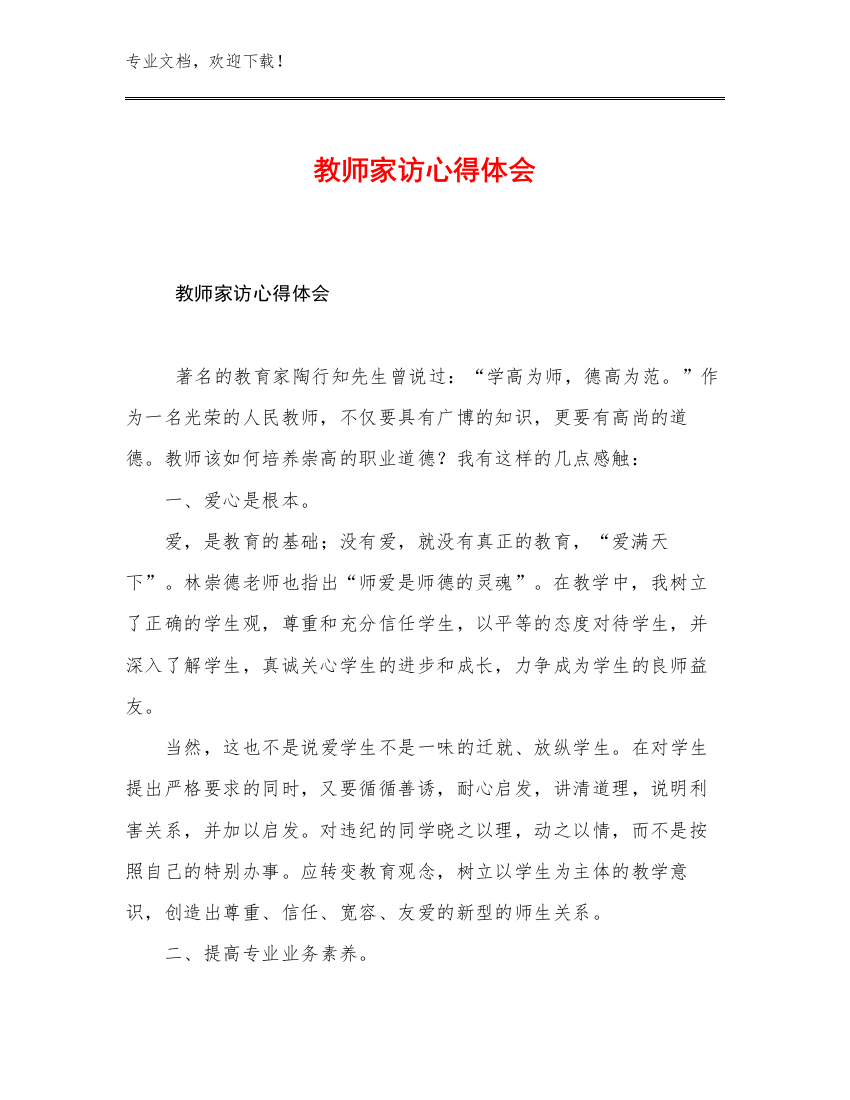 最新教师家访心得体会优选例文14篇文档合集