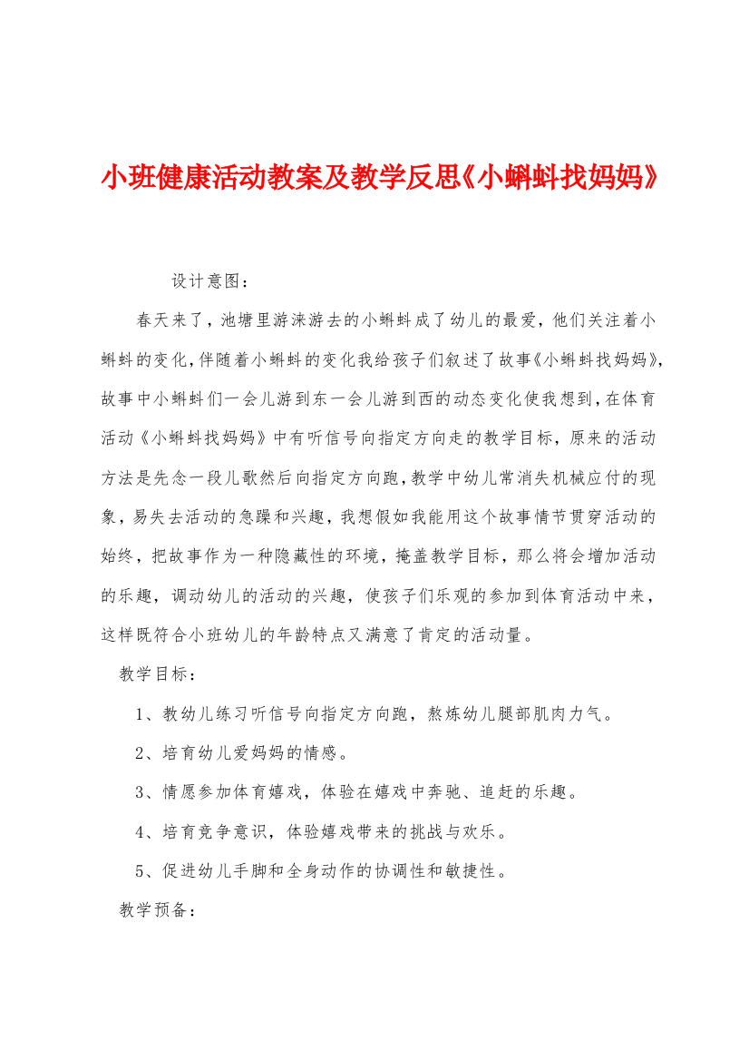 小班健康活动教案及教学反思小蝌蚪找妈妈