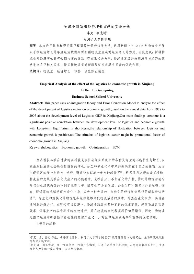 物流业对新疆经济增长作用的实证研究(协整模型)