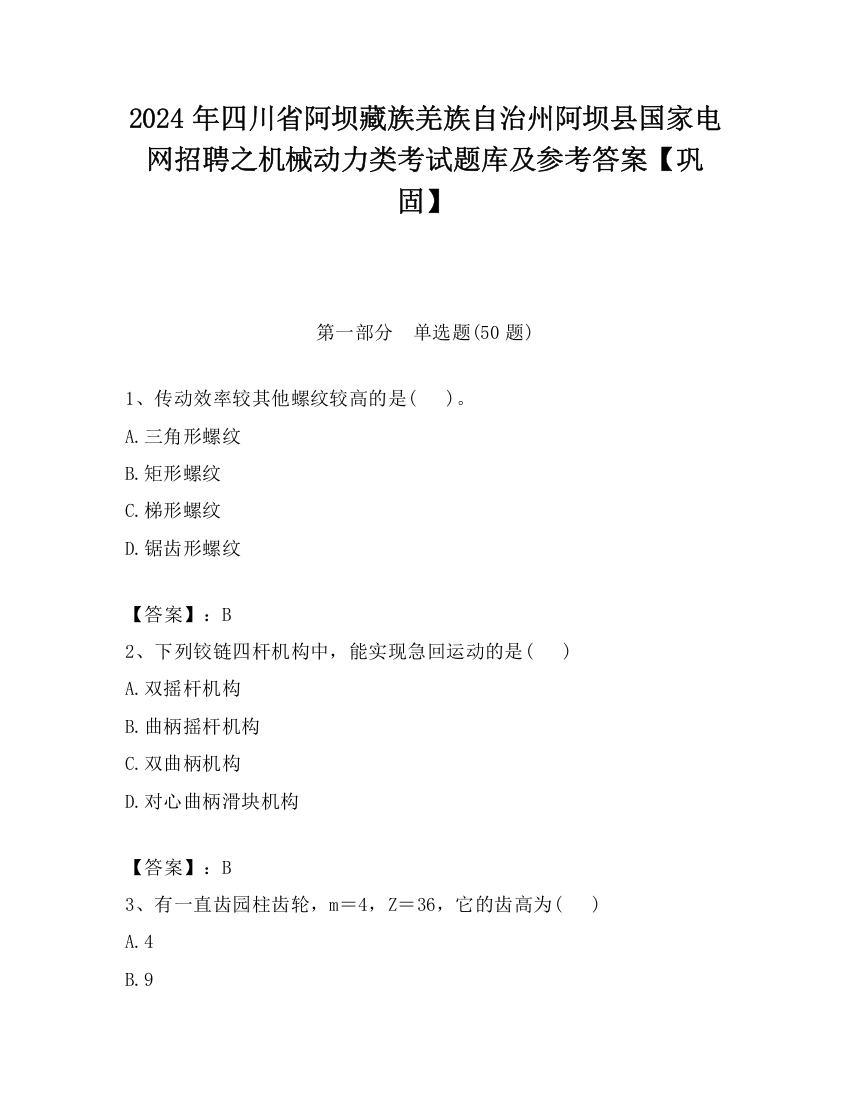 2024年四川省阿坝藏族羌族自治州阿坝县国家电网招聘之机械动力类考试题库及参考答案【巩固】