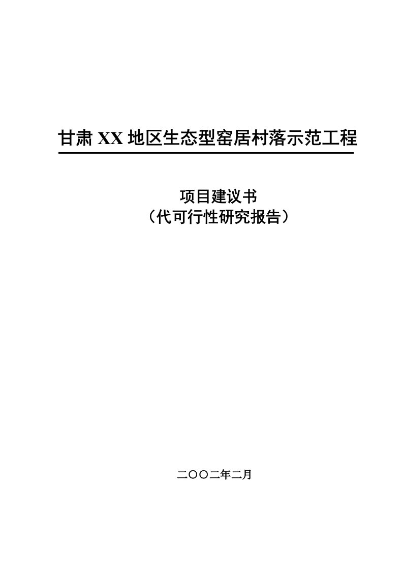 窑居村落示范工程项目建议书