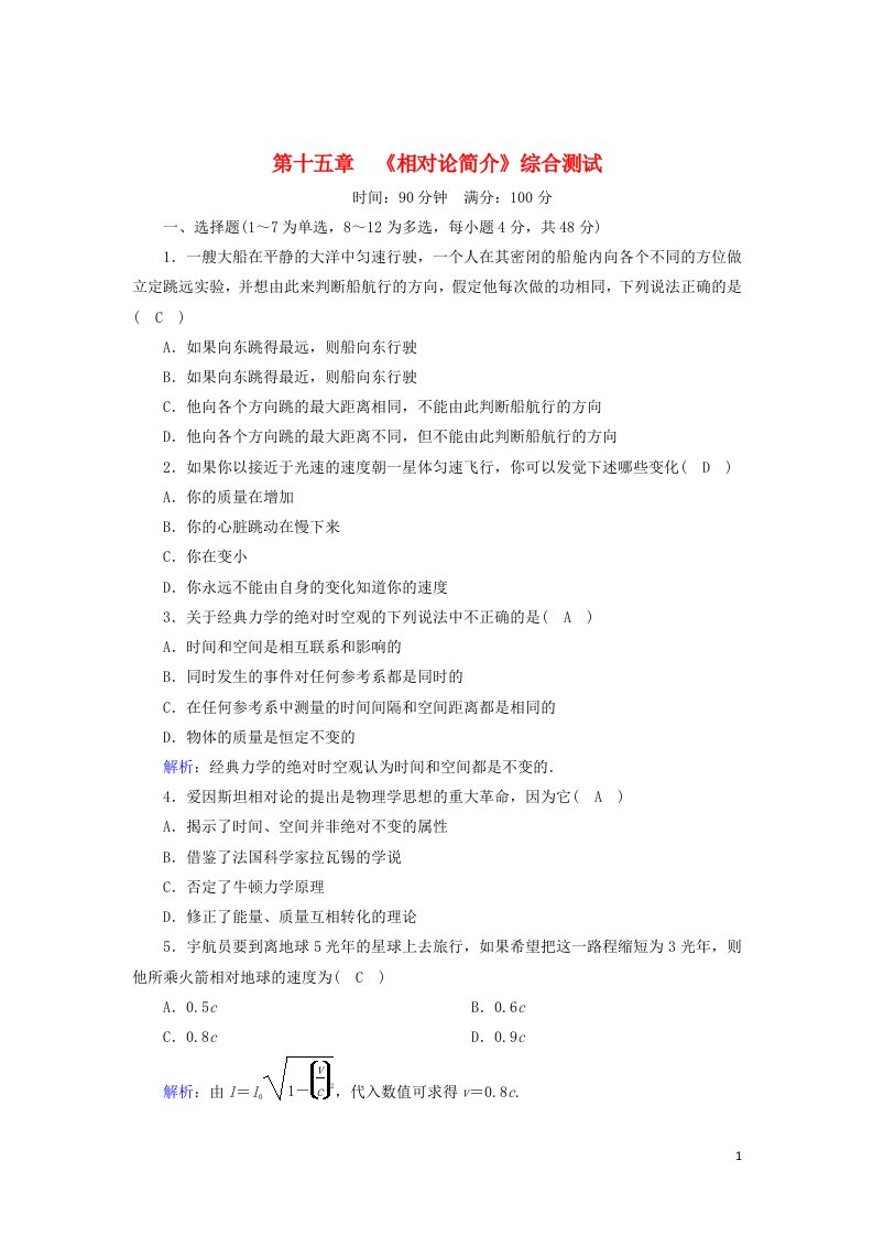 2020_2021学年高中物理第十五章相对论简介综合测试含解析新人教版选修3_4