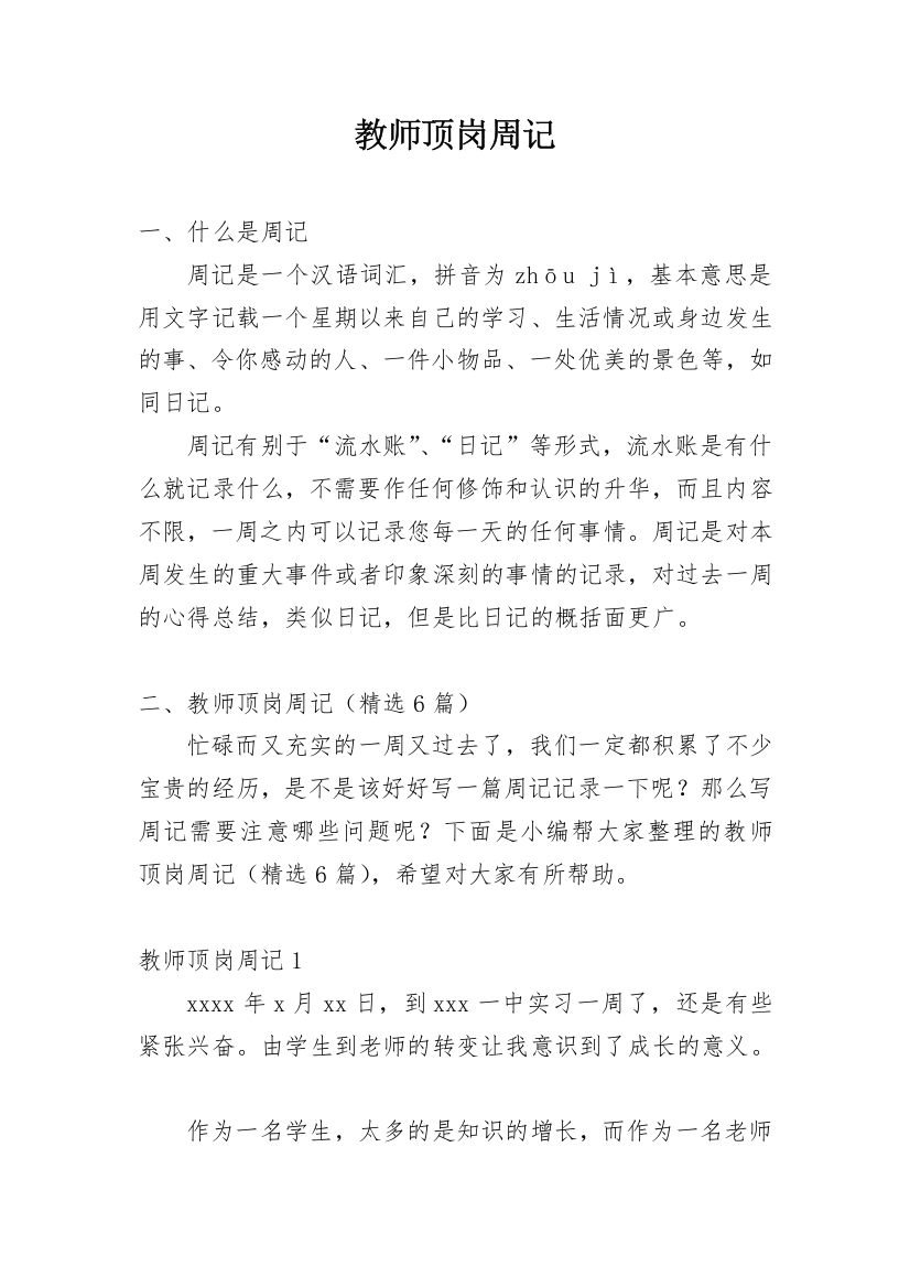 教师顶岗周记