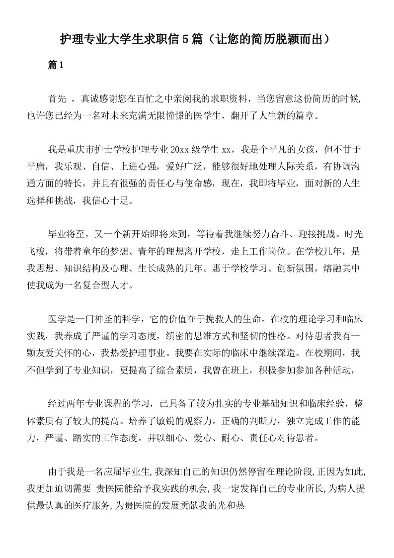 护理专业大学生求职信5篇（让您的简历脱颖而出）