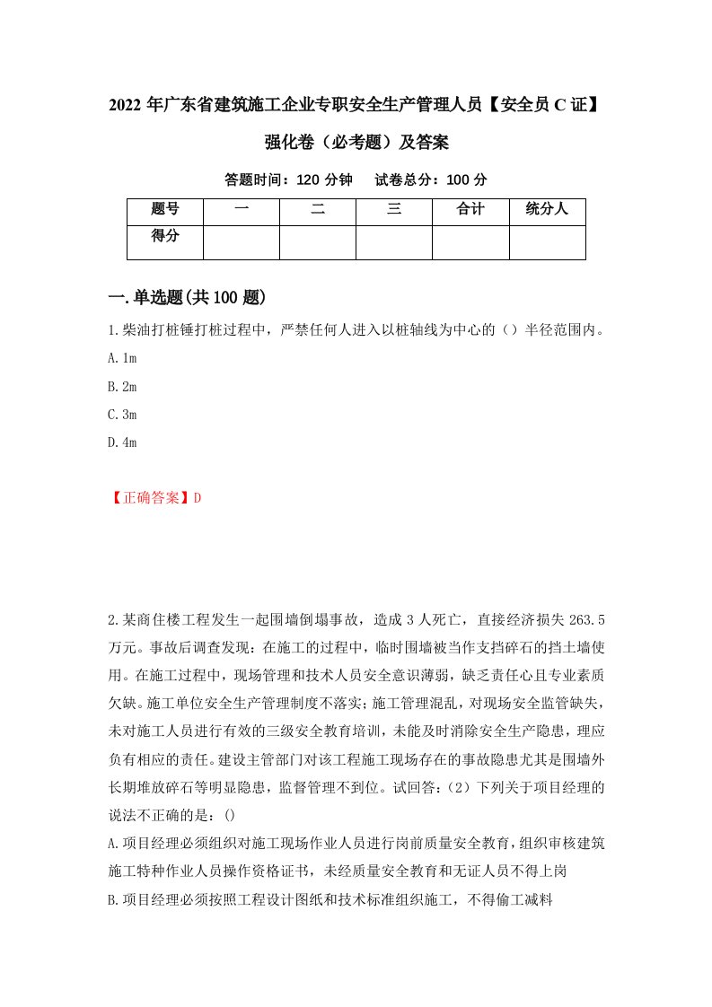 2022年广东省建筑施工企业专职安全生产管理人员安全员C证强化卷必考题及答案93