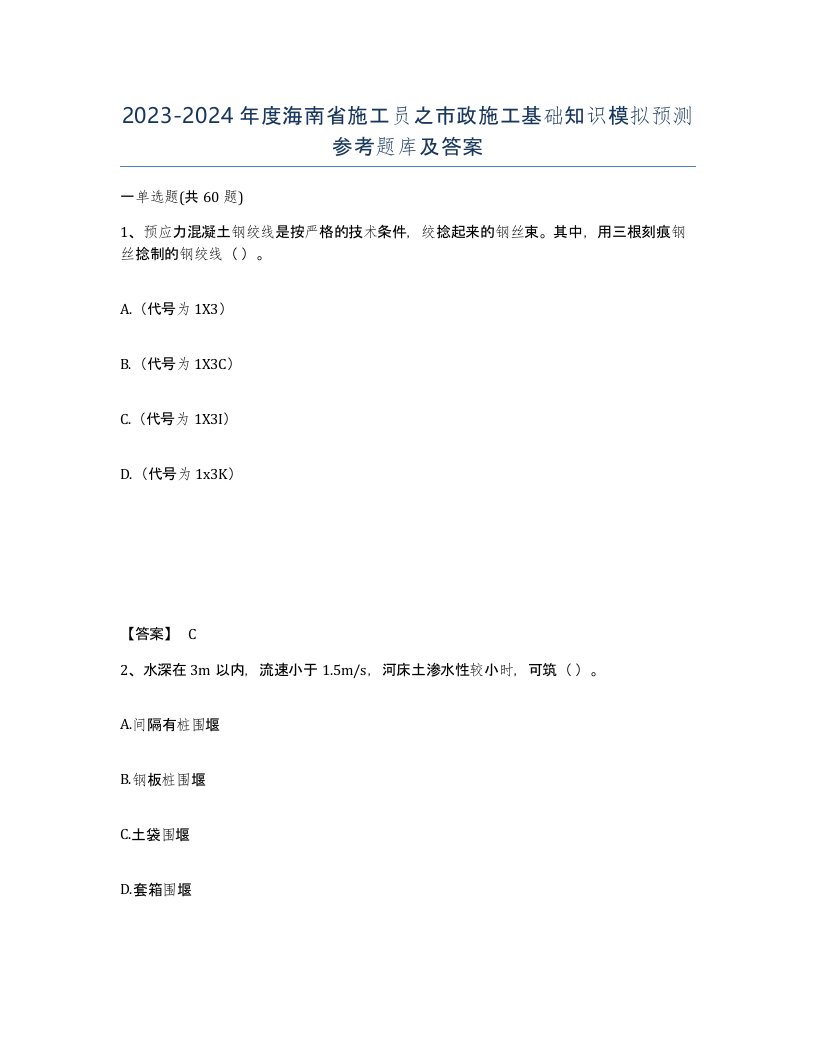 2023-2024年度海南省施工员之市政施工基础知识模拟预测参考题库及答案