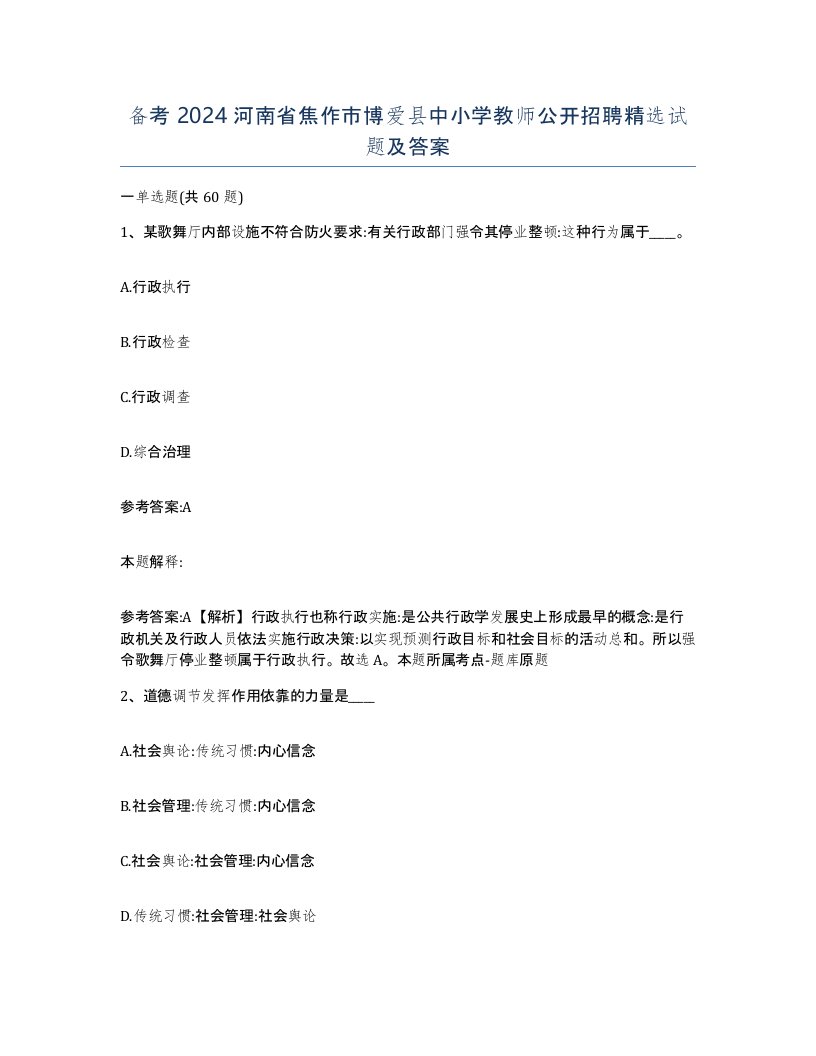 备考2024河南省焦作市博爱县中小学教师公开招聘试题及答案