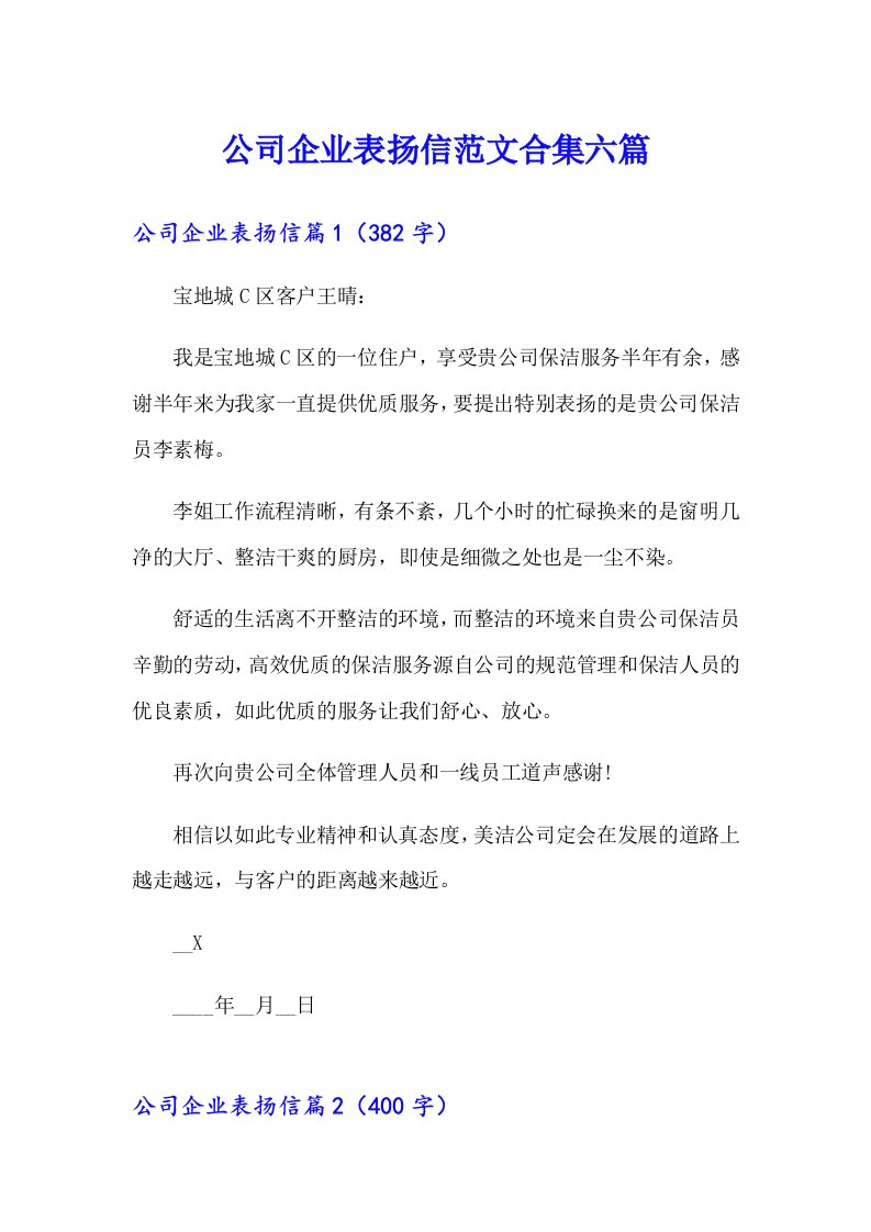 公司企业表扬信范文合集六篇